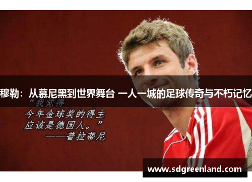 穆勒：从慕尼黑到世界舞台 一人一城的足球传奇与不朽记忆