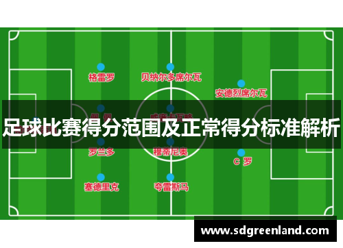 足球比赛得分范围及正常得分标准解析