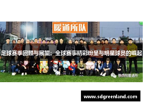 足球赛季回顾与展望：全球赛事精彩纷呈与明星球员的崛起