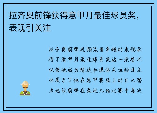 拉齐奥前锋获得意甲月最佳球员奖，表现引关注