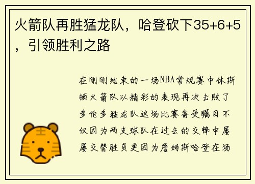 火箭队再胜猛龙队，哈登砍下35+6+5，引领胜利之路