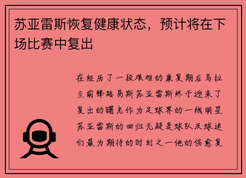 苏亚雷斯恢复健康状态，预计将在下场比赛中复出