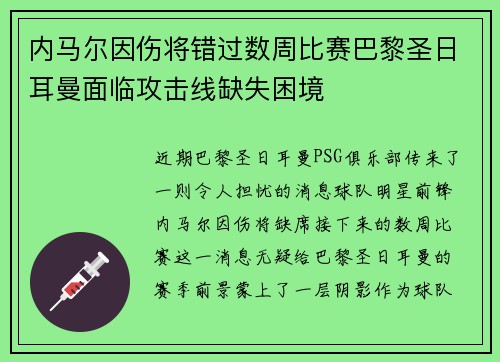 内马尔因伤将错过数周比赛巴黎圣日耳曼面临攻击线缺失困境