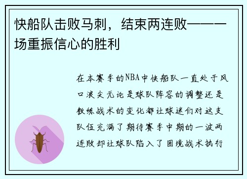 快船队击败马刺，结束两连败——一场重振信心的胜利