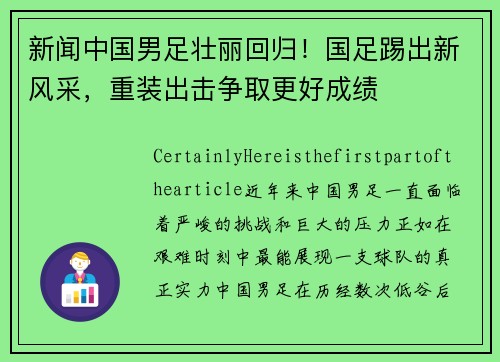 新闻中国男足壮丽回归！国足踢出新风采，重装出击争取更好成绩