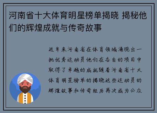 河南省十大体育明星榜单揭晓 揭秘他们的辉煌成就与传奇故事