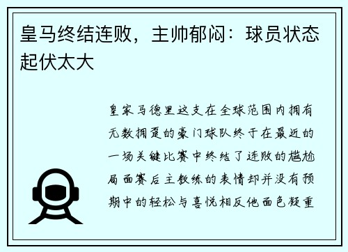 皇马终结连败，主帅郁闷：球员状态起伏太大