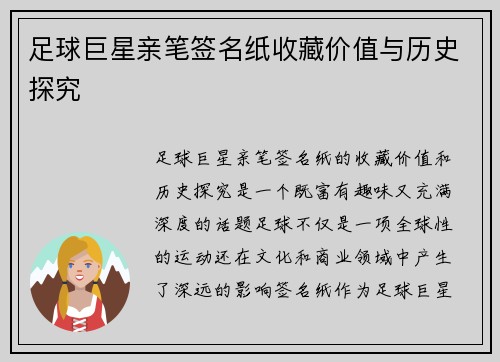 足球巨星亲笔签名纸收藏价值与历史探究