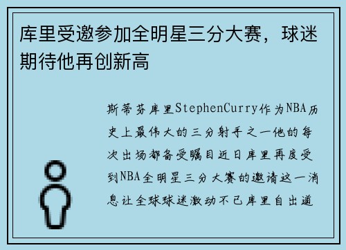 库里受邀参加全明星三分大赛,球迷期待他再创新高