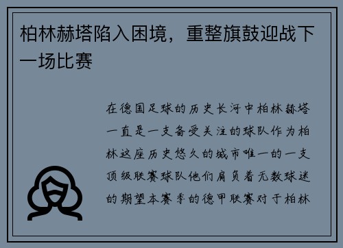 柏林赫塔陷入困境，重整旗鼓迎战下一场比赛